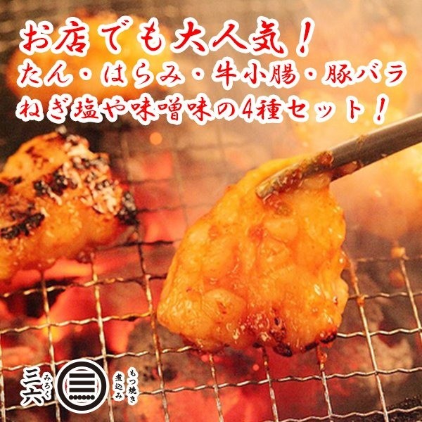 三六の定番　人気のホルモン焼きセット