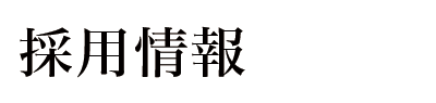 採用情報